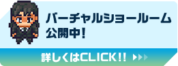 バーチャルショールーム公開中