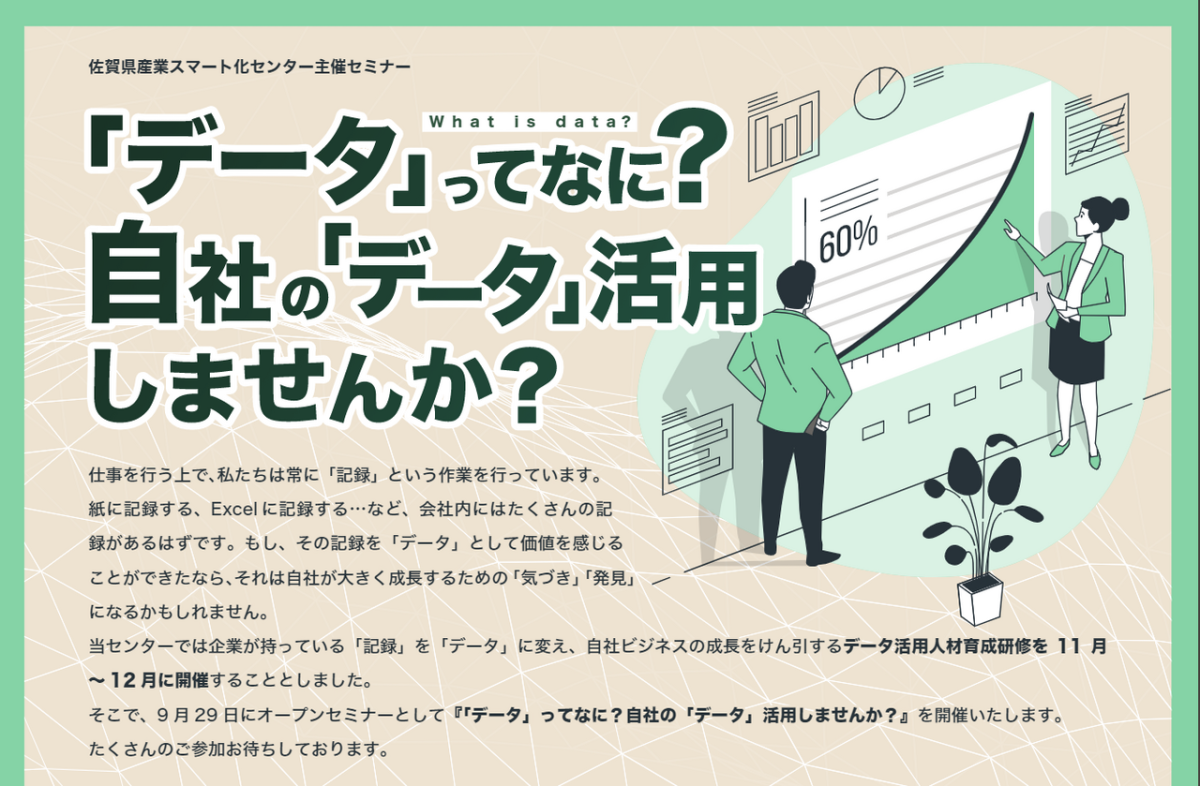 「データ」ってなに？自社の「データ」活用しませんか？