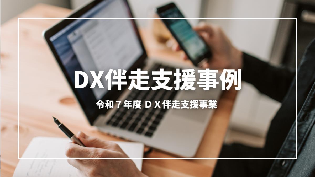 DX伴走支援