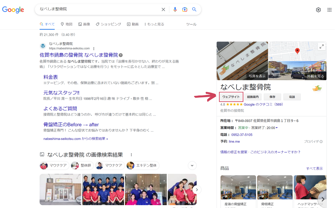 Google検索「ほんじょう整骨院」結果