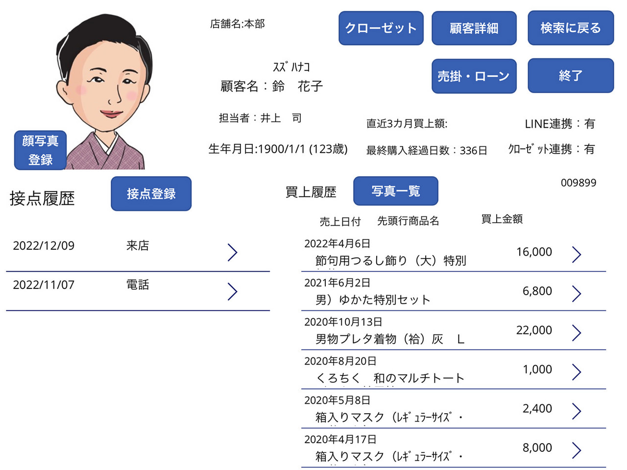 顧客カルテの画面。過去来店されたデータや購入履歴などをまとめて確認できる