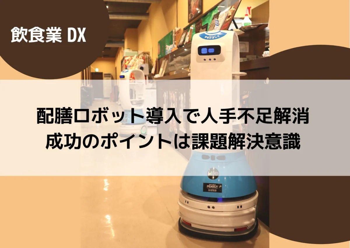 飲食業】配膳ロボット導入で人手不足解消｜成功のポイントは課題解決