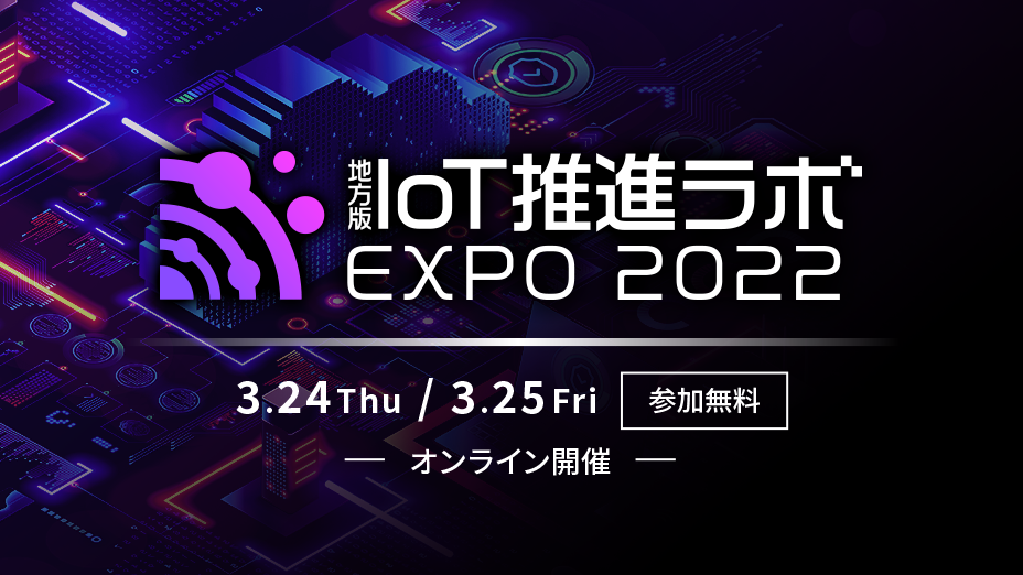 地方版IoT推進ラボEXPO2022