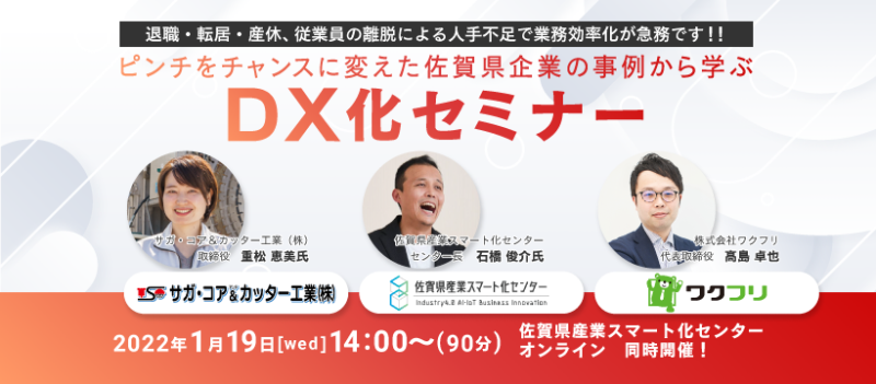 【共催セミナー】ピンチをチャンスに変えた佐賀県企業の事例から学ぶＤＸ化セミナー