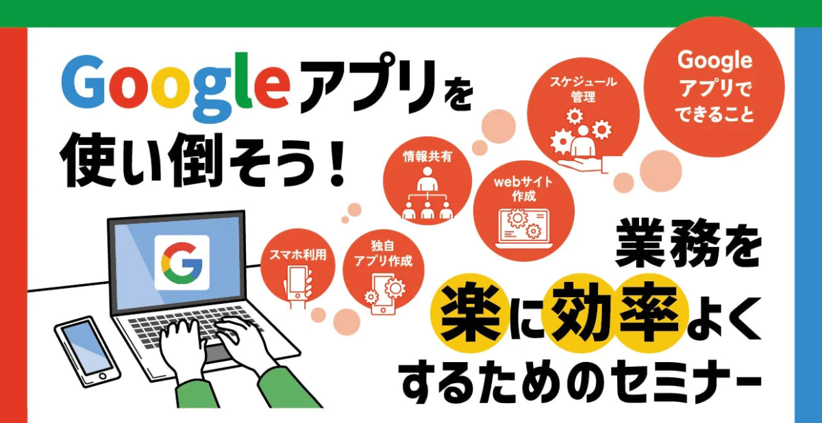 Googleアプリを使い倒そう！業務を楽に効率よくするためのセミナー