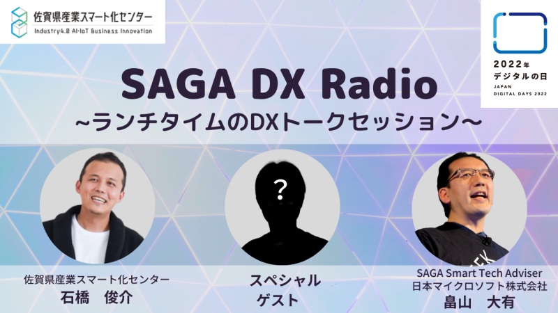 SAGA DX Radio〜ランチタイムのDXトークセッション〜 vol.5