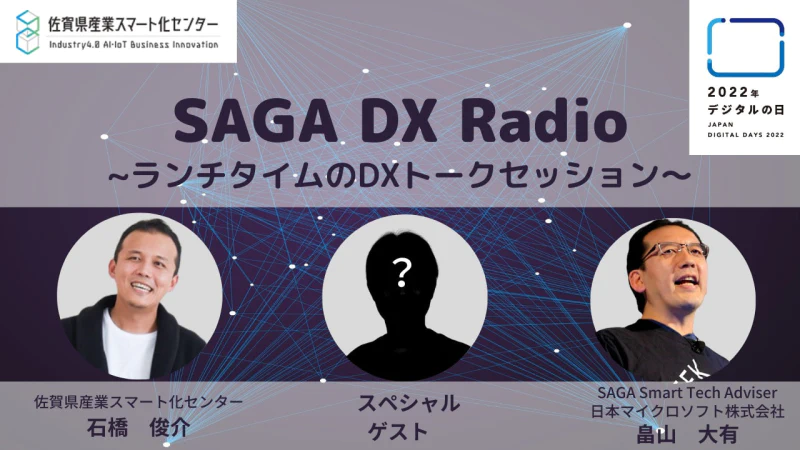 SAGA DX Radio〜ランチタイムのDXトークセッション〜 vol.3