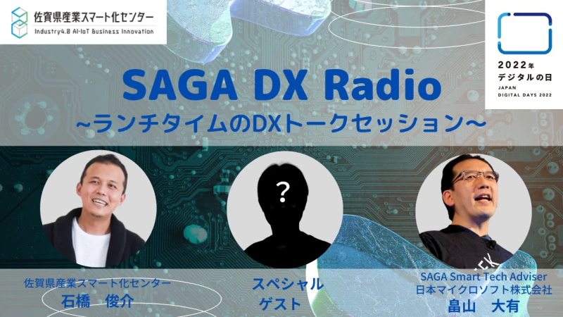 SAGA DX Radio〜ランチタイムのDXトークセッション〜 vol.4