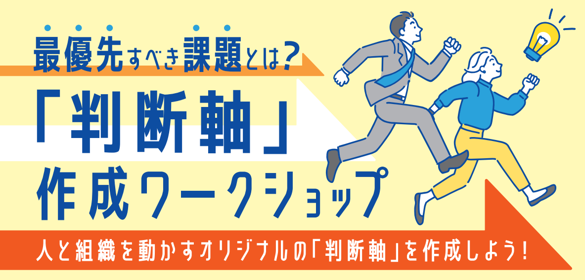 最優先すべき課題とは？「判断軸」作成ワークショップ