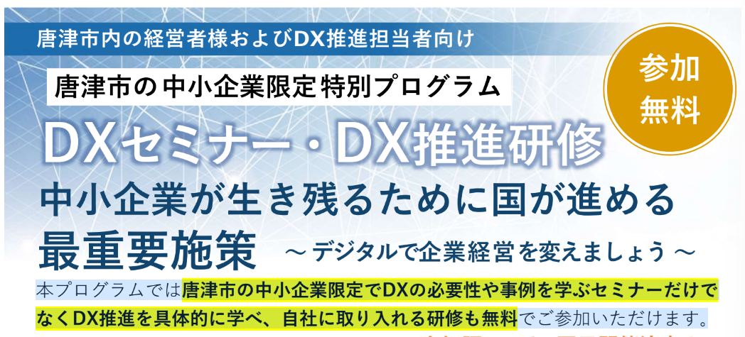 DX入門セミナー｜唐津市DXイノベーションセンター