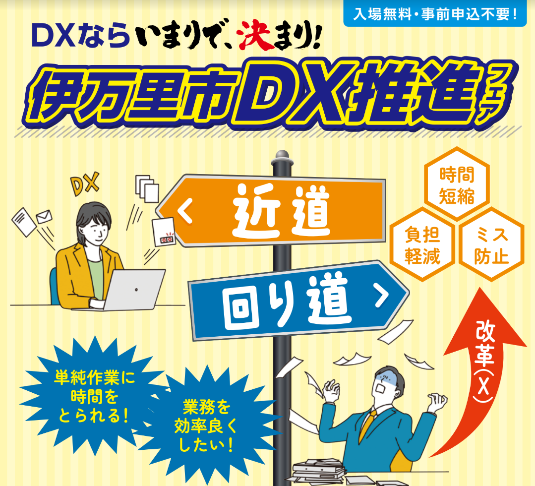 伊万里市DX推進フェア