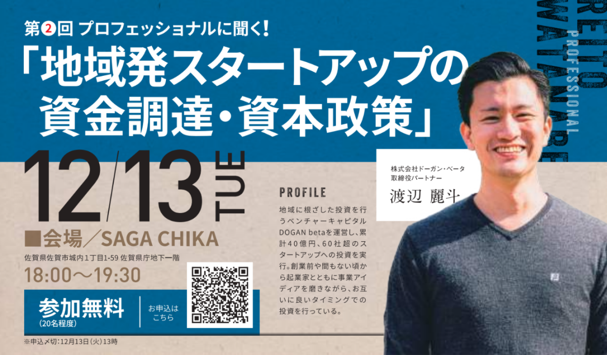 地域発スタートアップの資金調達・資本政策