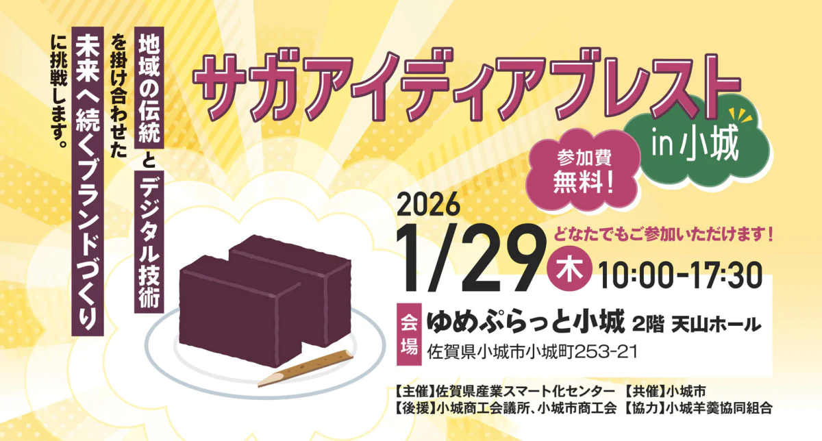 サガアイディアブレスト in 小城