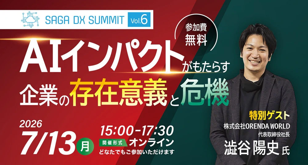 SAGA DX SUMMITサムネイル