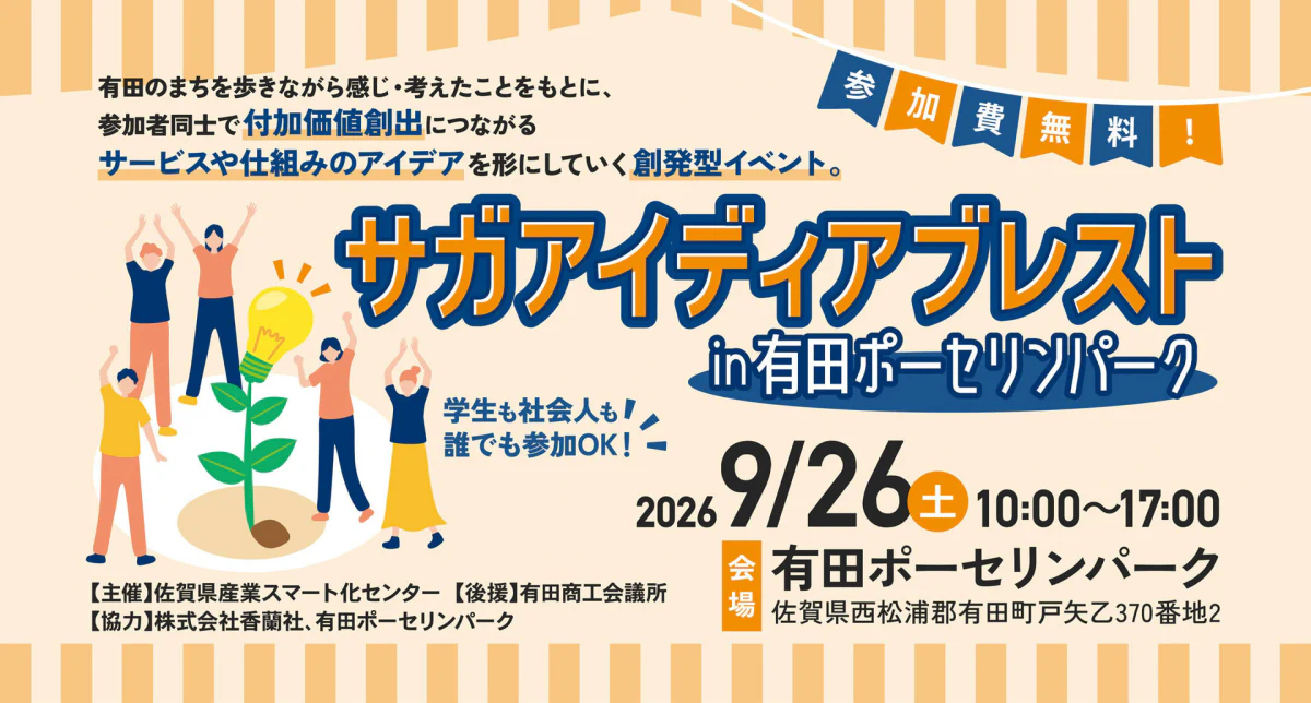 サガアイディアブレストin有田