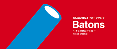 SAGA2024 国スポ・全障スポ イメージソング