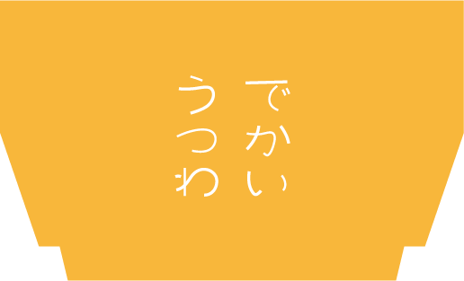 ロゴ:株式会社でかいうつわ