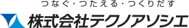 ロゴ:株式会社テクノアソシエ