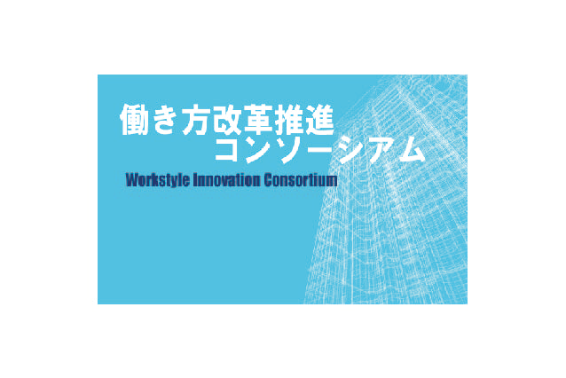 ロゴ:働き方改革推進コンソーシアム