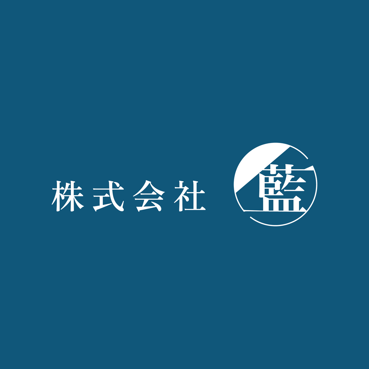 ロゴ：株式会社 藍