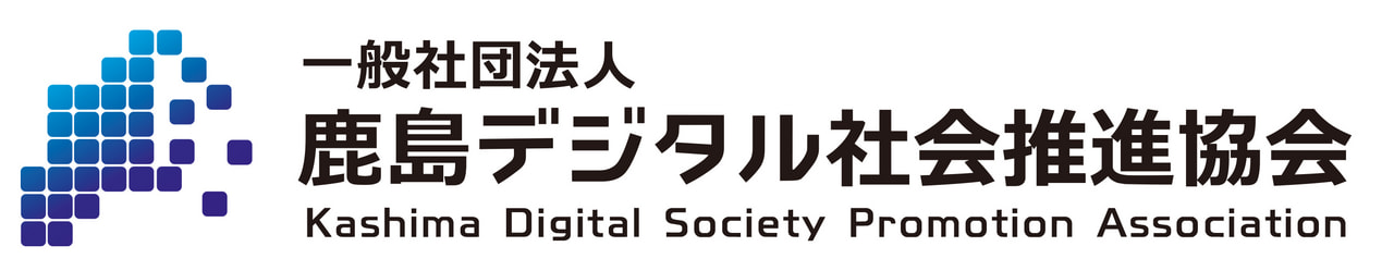 ロゴ：一般社団法人 鹿島デジタル社会推進協会