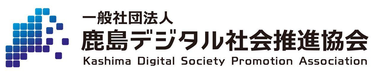 ロゴ:一般社団法人 鹿島デジタル社会推進協会